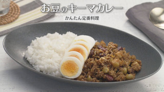 「お豆のキーマカレー」の作り方【キユーピー3分クッキング】